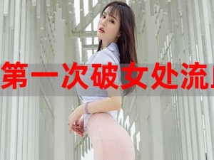 第一次处破女18分钟好痛 第一次处破女是什么感觉？18 分钟好痛