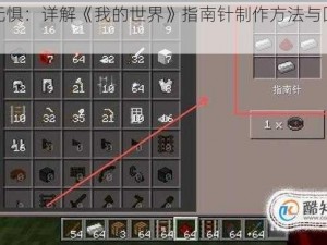 迷路无惧：详解《我的世界》指南针制作方法与回家攻略