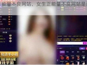 女生正能量不良网站、女生正能量不良网站是否存在？