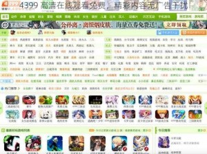 4399 高清在线观看免费，精彩内容无广告干扰