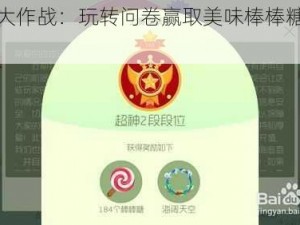 球球大作战：玩转问卷赢取美味棒棒糖活动介绍