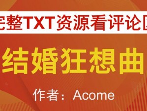 结婚狂想曲txt 结婚狂想曲 txt：一场关于爱情与婚姻的幻想之旅