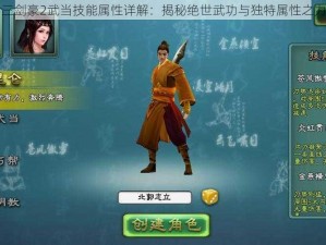 三剑豪2武当技能属性详解：揭秘绝世武功与独特属性之力