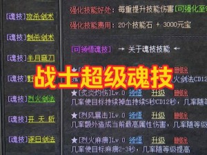 热血传奇手机版技能升级攻略：掌握技能提升方法，快速突破升级瓶颈