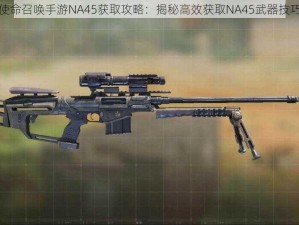 使命召唤手游NA45获取攻略：揭秘高效获取NA45武器技巧