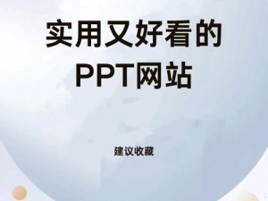 成品 PPT 的网站免费，海量优质模板供你选择