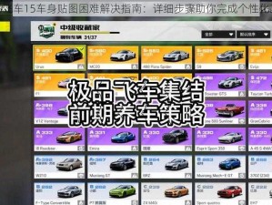 极品飞车15车身贴图困难解决指南：详细步骤助你完成个性化改装