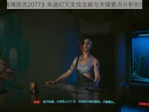 关于《赛博朋克2077》朱迪幻灭支线攻略与关键要点分析的深入解读