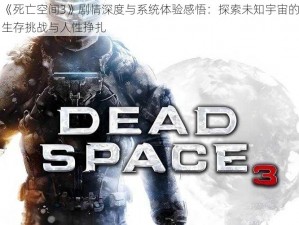 《死亡空间3》剧情深度与系统体验感悟：探索未知宇宙的生存挑战与人性挣扎