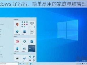 windows 好妈妈，简单易用的家庭电脑管理软件