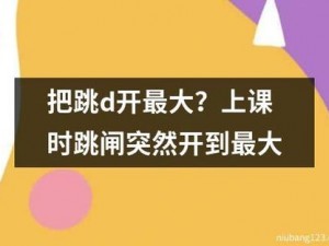 学校塞跳d开最大c死我叮当,学校塞跳 d 开最大 c 死我叮当，这是怎么回事？