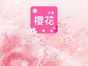 樱花动漫下载APP安装;樱花动漫下载 APP 安装——热门动漫免费观看