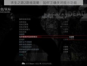 求生之路2路线攻略：如何正确关闭提示功能