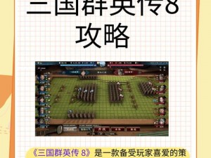 三国群英传8游戏乐趣探讨：经典战略与创新的完美结合是否依旧吸引玩家心？