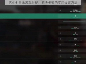 优化七日杀游戏性能：解决卡顿的实用设置方法