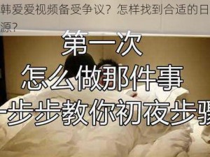 为何日韩爱爱视频备受争议？怎样找到合适的日韩爱爱视频资源？