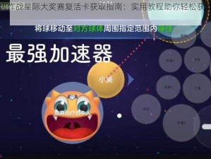 球球大作战星际大奖赛复活卡获取指南：实用教程助你轻松获取复活卡