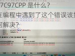 17C97CPP 是什么？在编程中遇到了这个错误该如何解决？