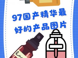 97国产精华最好的产品久久久 97 国产精华最好的产品，为何久久不能忘怀？