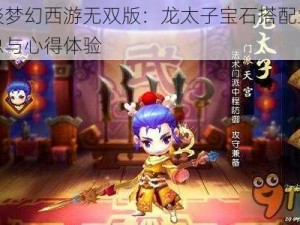 浅谈梦幻西游无双版：龙太子宝石搭配策略汇总与心得体验