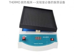 THERMO 脱色摇床——实验室必备的振荡设备