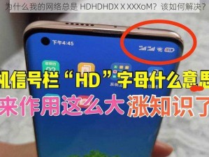 为什么我的网络总是 HDHDHDXⅩXXXoM？该如何解决？