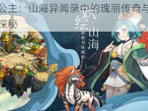 新安公主：山海异闻录中的瑰丽传奇与伙伴魅力探秘