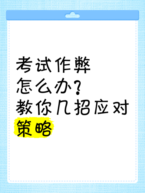 高考版秘密宝典揭秘：掌握应对策略的第三十关顺利通过作弊不被老师发现的攻略