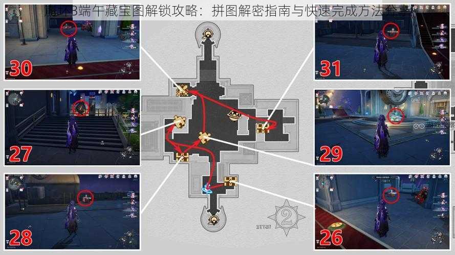 崩坏3端午藏宝图解锁攻略：拼图解密指南与快速完成方法分享