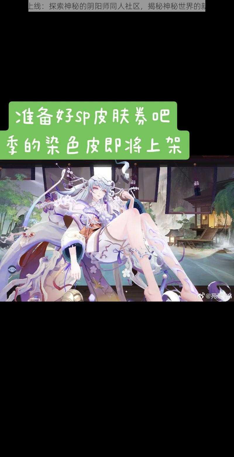全新上线:探索神秘的阴阳师同人社区,揭秘神秘世界的新篇章