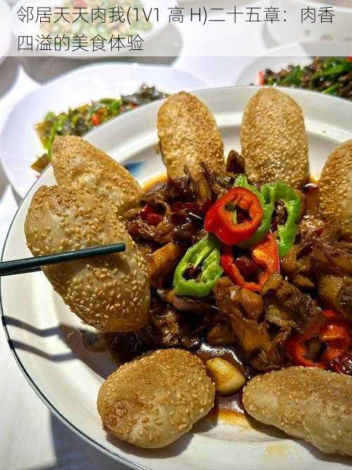 邻居天天肉我(1V1 高 H)二十五章:肉香四溢的美食体验