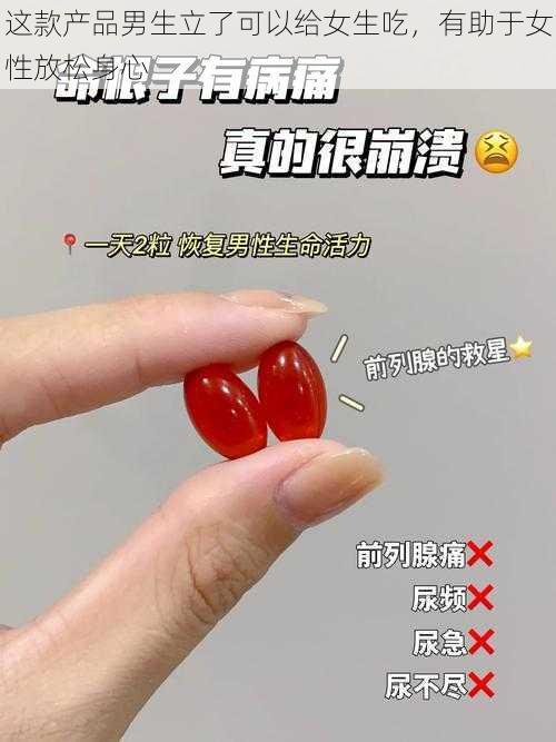 这款产品男生立了可以给女生吃,有助于女性放松身心