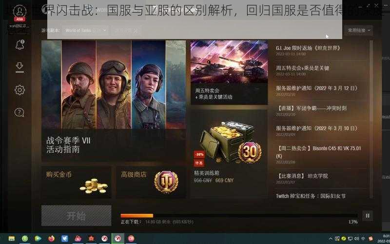 坦克世界闪击战:国服与亚服的区别解析,回归国服是否值得的深度思考