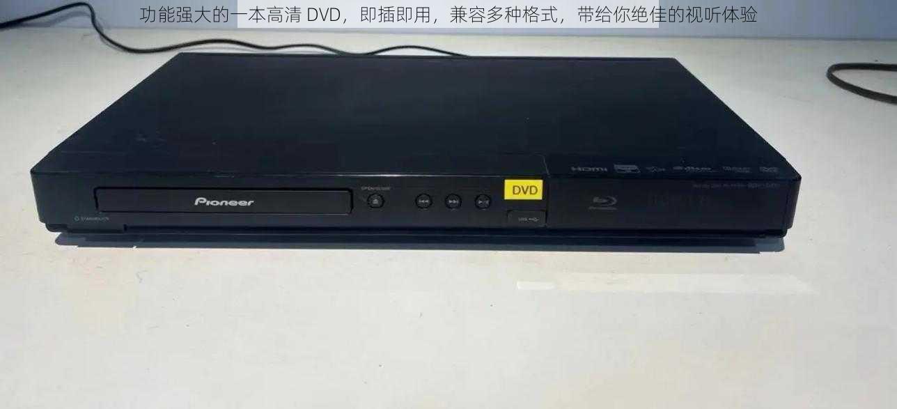 功能强大的一本高清 DVD,即插即用,兼容多种格式,带给你绝佳的视听体验