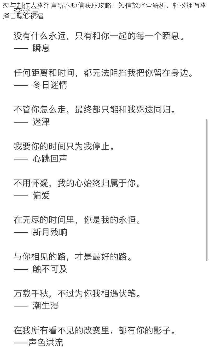 恋与制作人李泽言新春短信获取攻略：短信放水全解析，轻松拥有李泽言暖心祝福