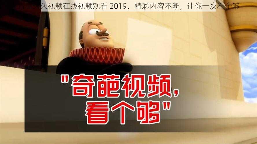 青青久久视频在线视频观看 2019，精彩内容不断，让你一次看个够