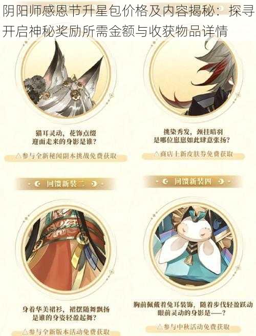 阴阳师感恩节升星包价格及内容揭秘：探寻开启神秘奖励所需金额与收获物品详情