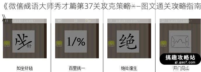 《微信成语大师秀才篇第37关攻克策略——图文通关攻略指南》