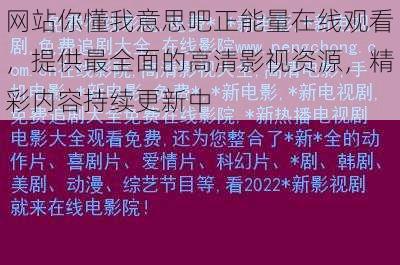 网站你懂我意思吧正能量在线观看，提供最全面的高清影视资源，精彩内容持续更新中