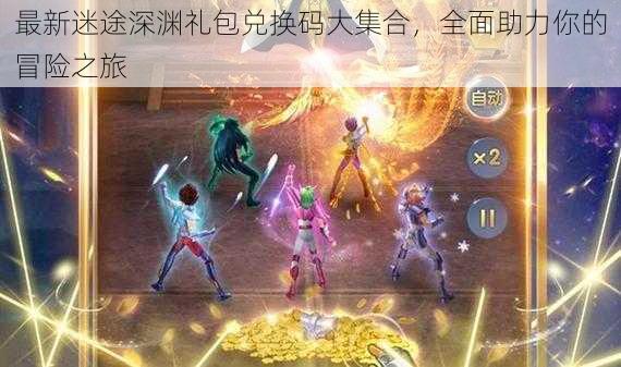 最新迷途深渊礼包兑换码大集合,全面助力你的冒险之旅
