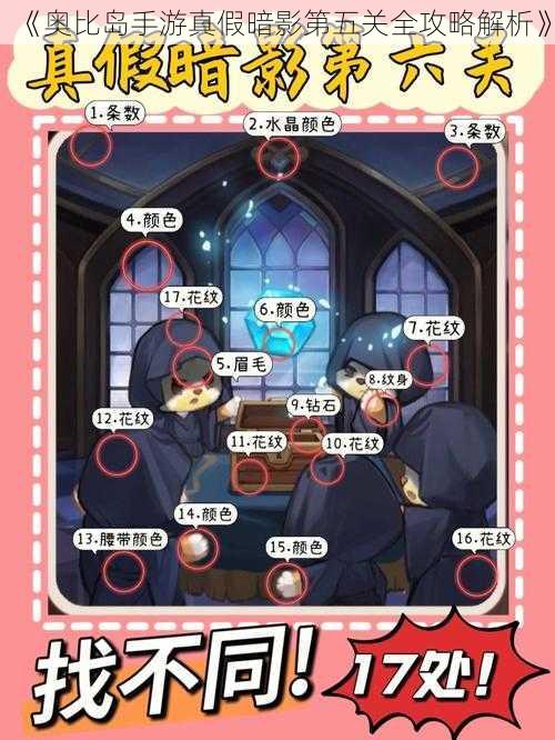 《奥比岛手游真假暗影第五关全攻略解析》