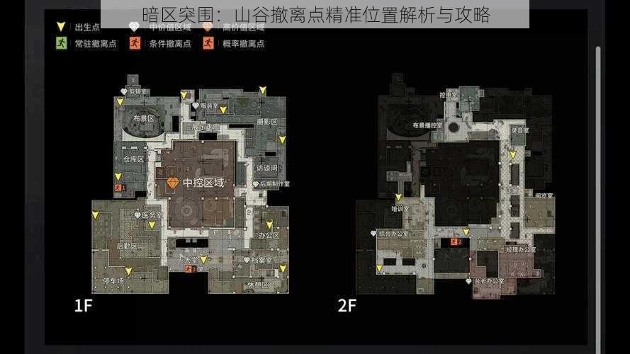 暗区突围:山谷撤离点精准位置解析与攻略