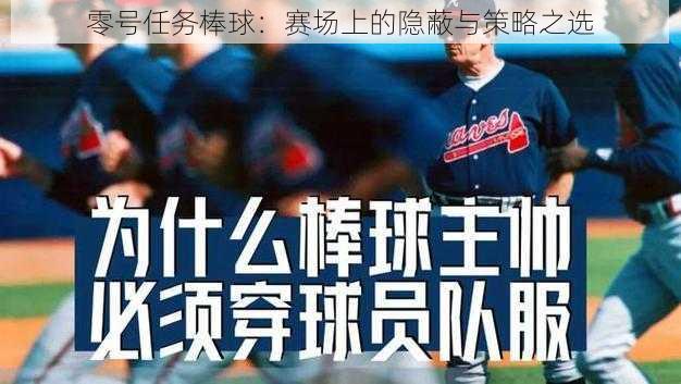 零号任务棒球:赛场上的隐蔽与策略之选