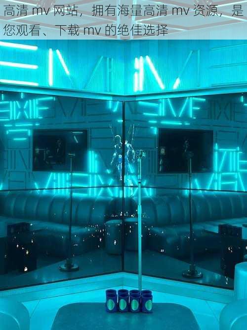 高清 mv 网站,拥有海量高清 mv 资源,是您观看、下载 mv 的绝佳选择