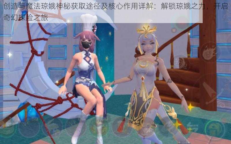 创造与魔法琼娥神秘获取途径及核心作用详解:解锁琼娥之力,开启奇幻探险之旅