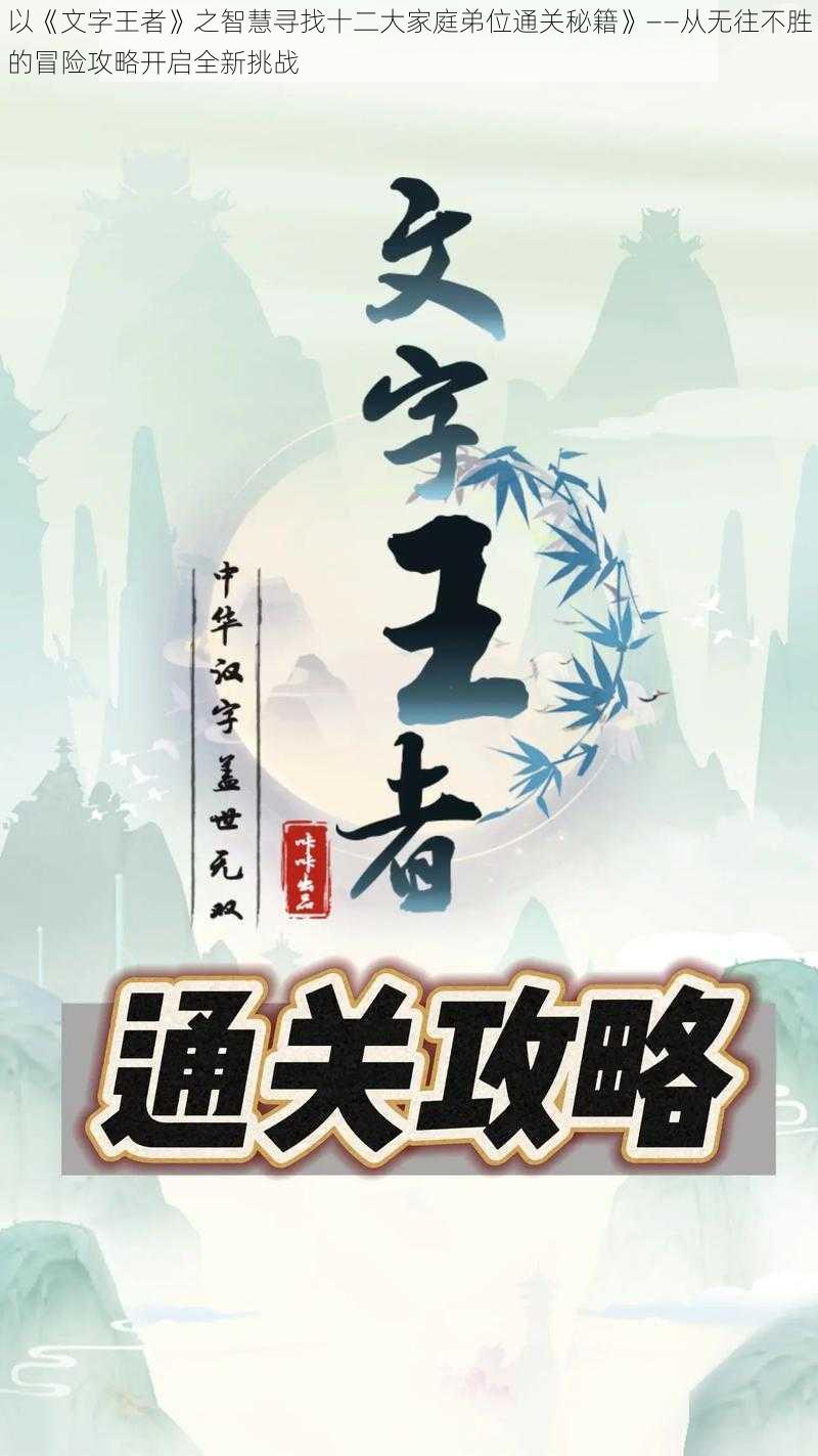 以《文字王者》之智慧寻找十二大家庭弟位通关秘籍》——从无往不胜的冒险攻略开启全新挑战