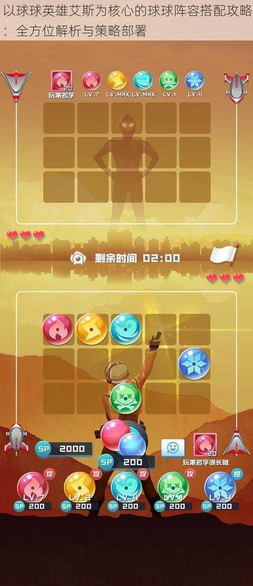 以球球英雄艾斯为核心的球球阵容搭配攻略:全方位解析与策略部署