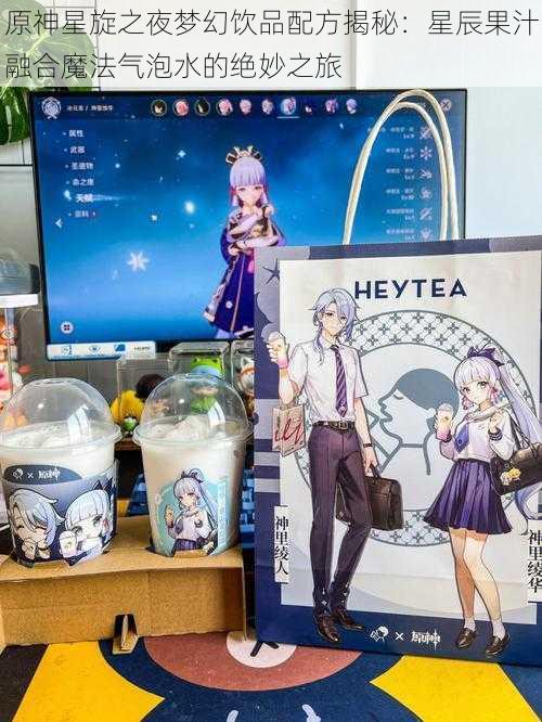 原神星旋之夜梦幻饮品配方揭秘:星辰果汁融合魔法气泡水的绝妙之旅