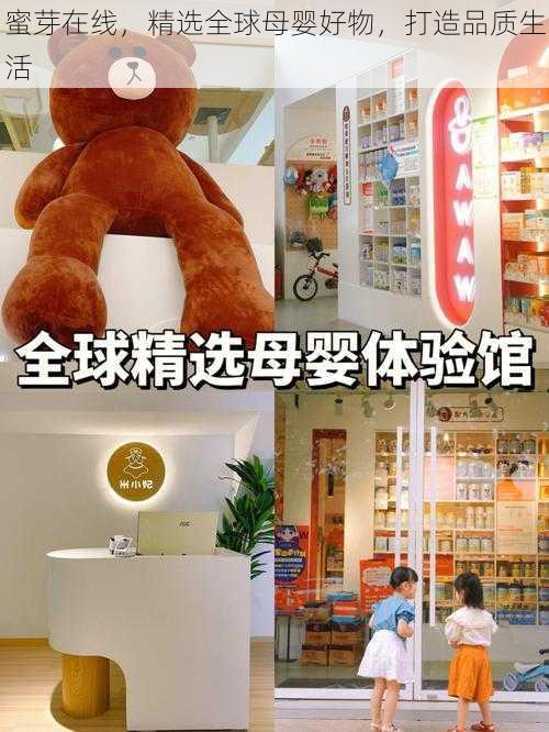 蜜芽在线,精选全球母婴好物,打造品质生活