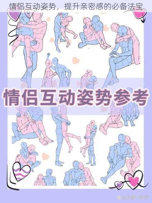情侣互动姿势,提升亲密感的必备法宝